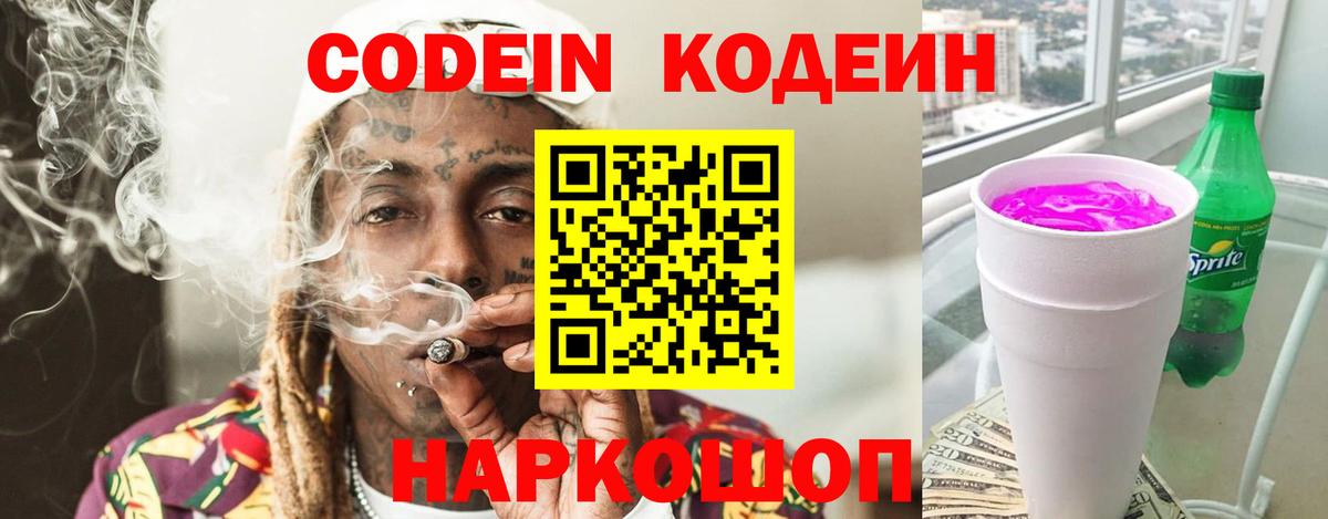 Codein напиток Lean (лин) Ейск