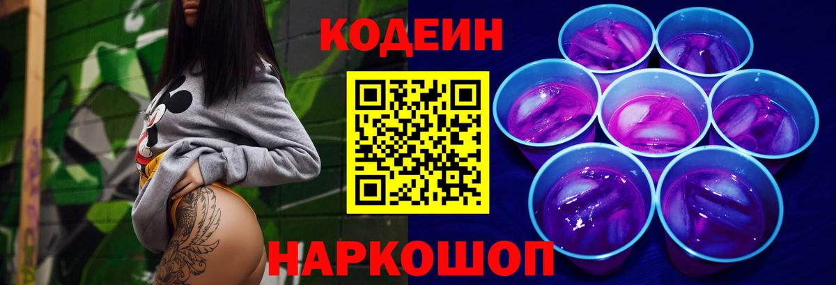 Codein напиток Lean (лин)  что такое наркотик  Ейск 